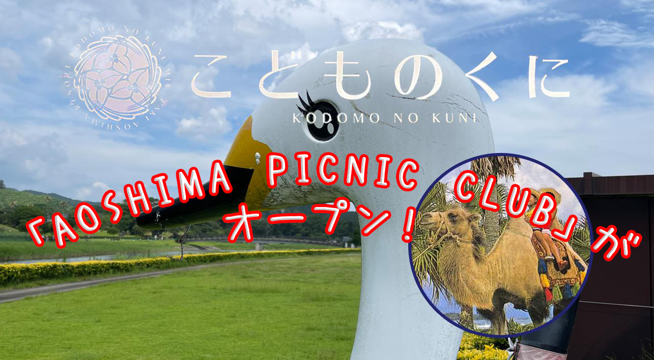 宮崎こどものくにが2024年春に変わる！「AOSHIMA PICNIC CLUB」